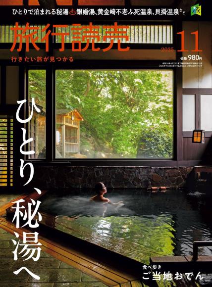[日本版]旅行読売2025年11月电子杂志PDF下载